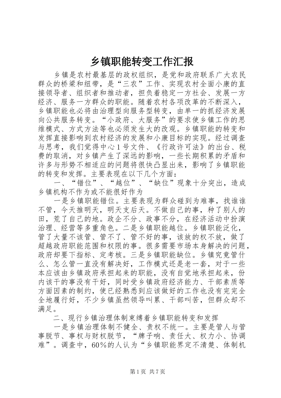 2024年乡镇职能转变工作汇报_第1页