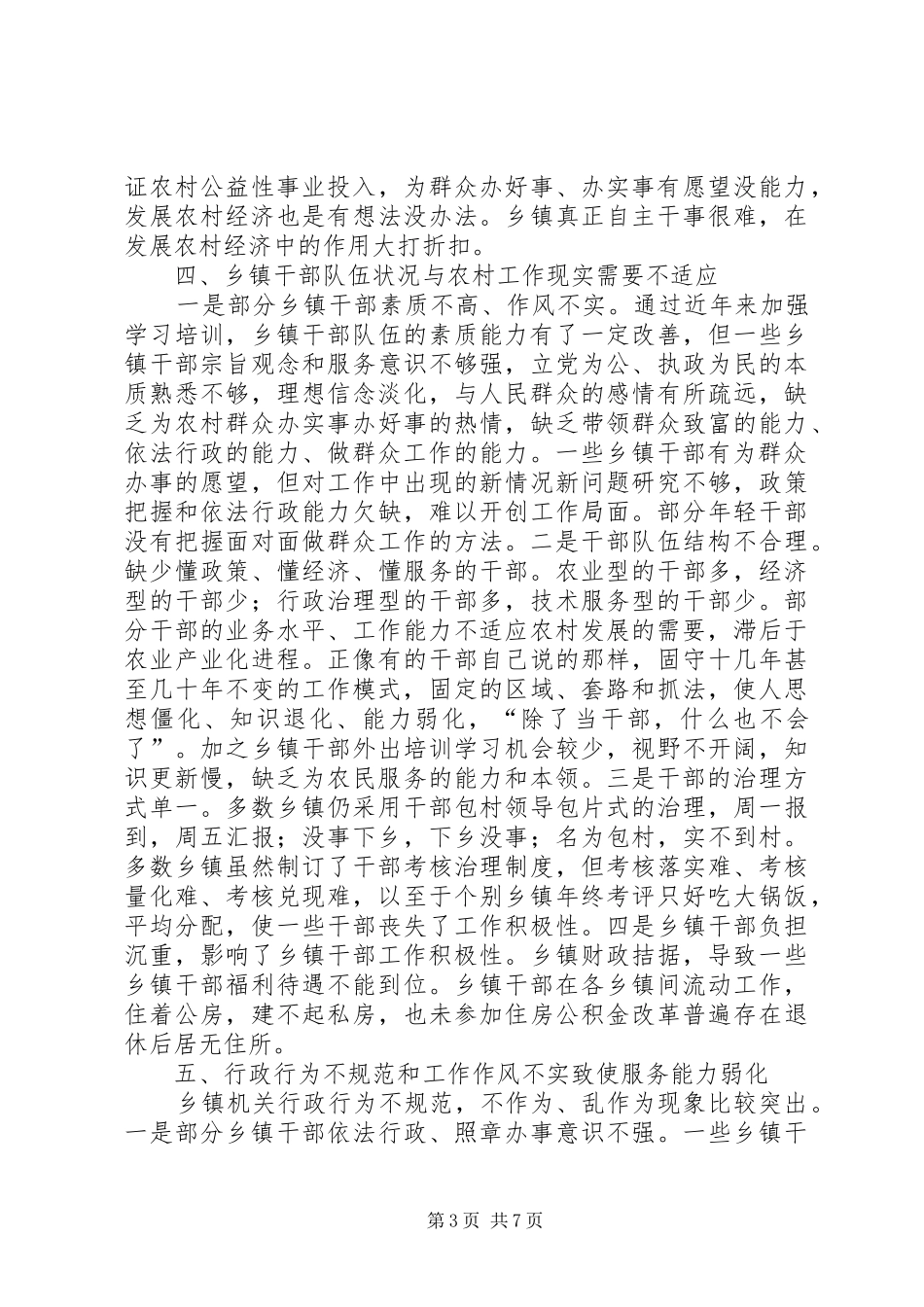 2024年乡镇职能转变工作汇报_第3页