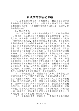 2024年乡镇植树节活动总结