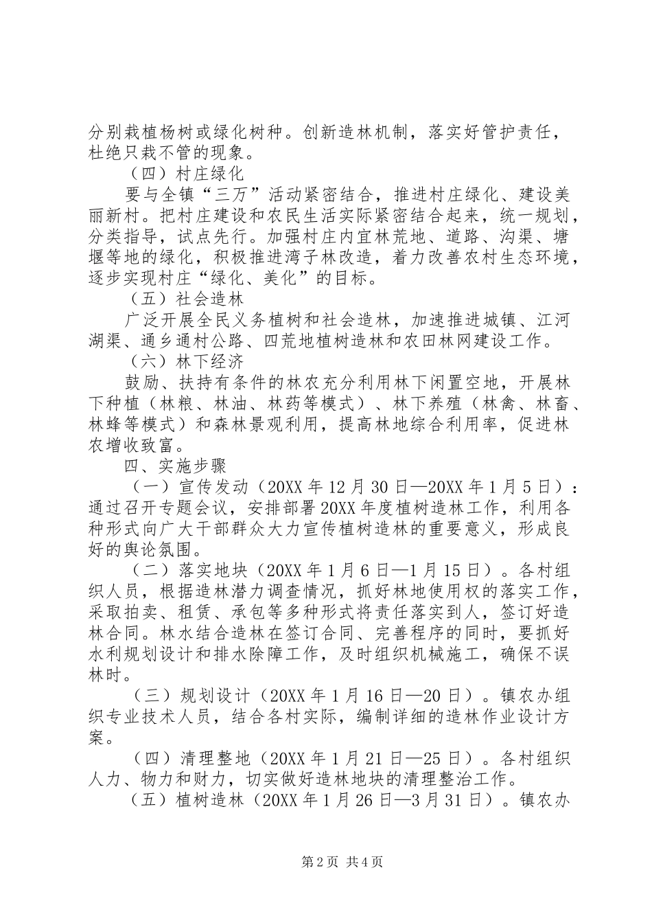 2024年乡镇植树造林工作方案_第2页