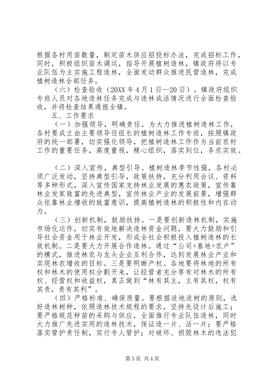 2024年乡镇植树造林工作方案_第3页