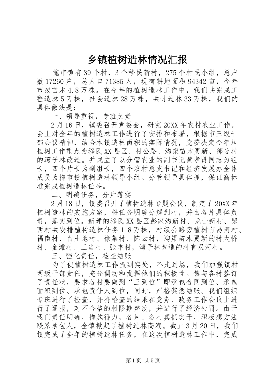 2024年乡镇植树造林情况汇报_第1页