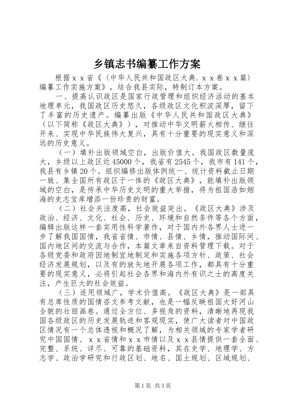 2024年乡镇志书编纂工作方案_第1页