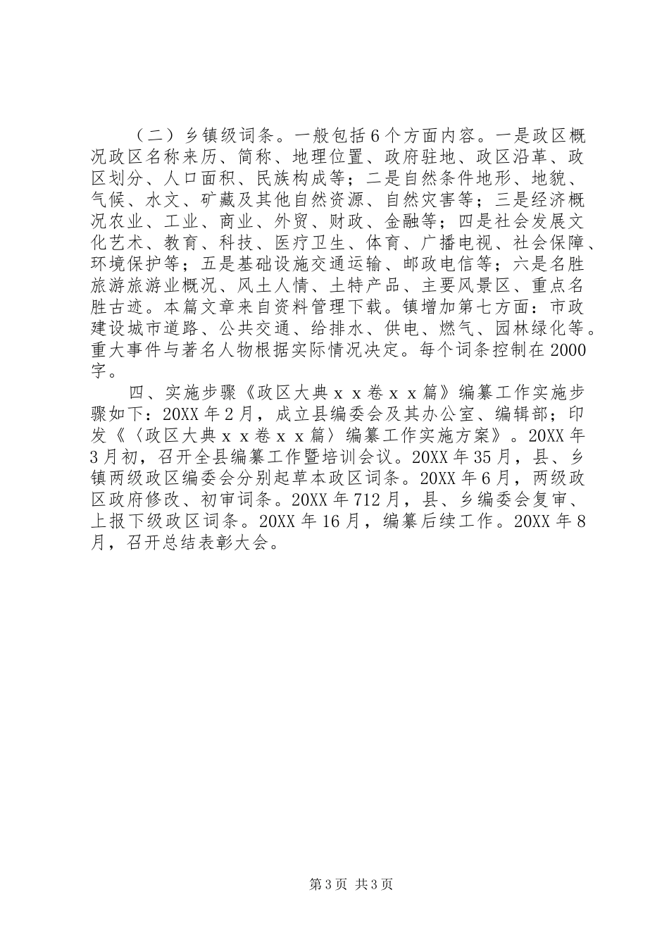 2024年乡镇志书编纂工作方案_第3页