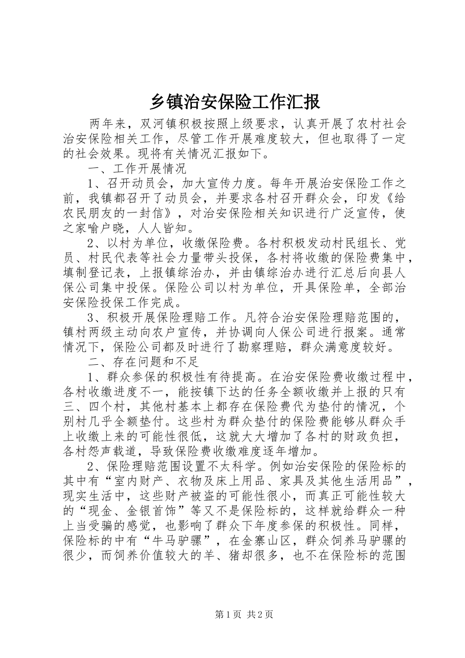 2024年乡镇治安保险工作汇报_第1页