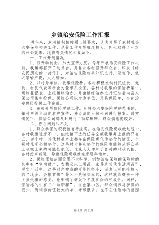 2024年乡镇治安保险工作汇报