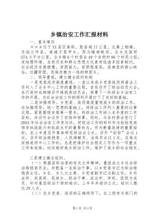 2024年乡镇治安工作汇报材料