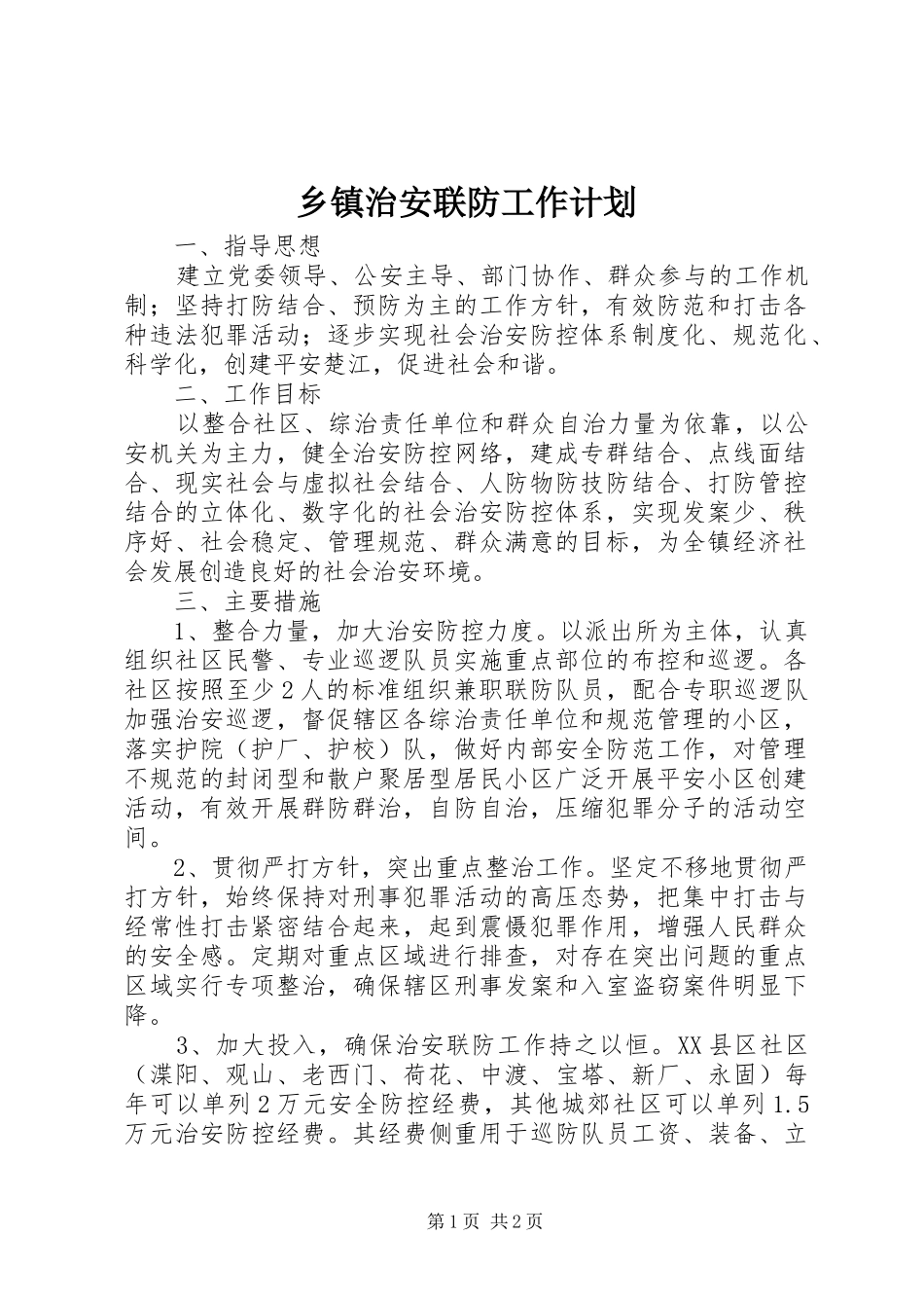 2024年乡镇治安联防工作计划_第1页