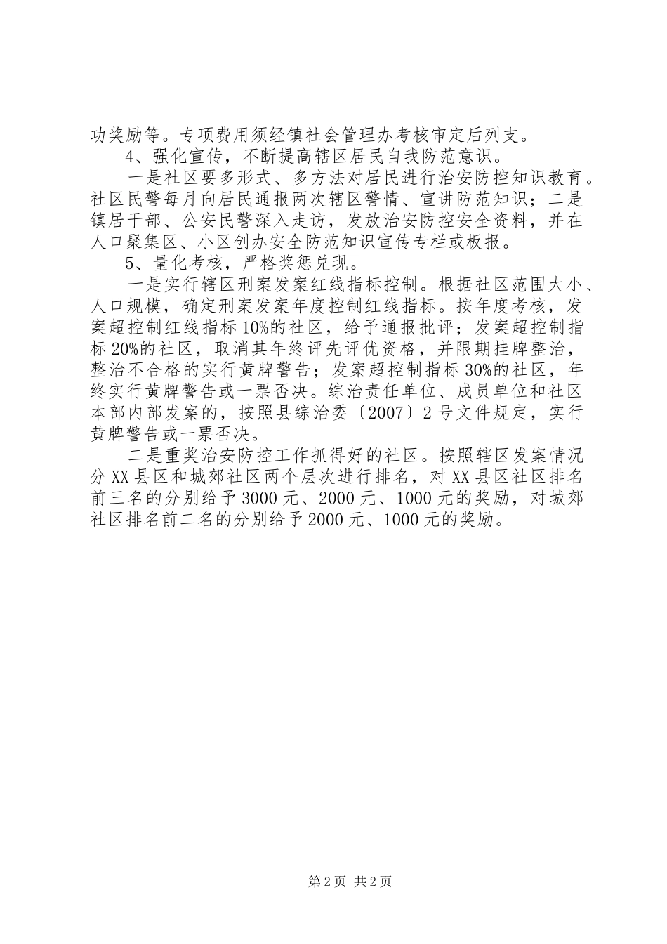 2024年乡镇治安联防工作计划_第2页