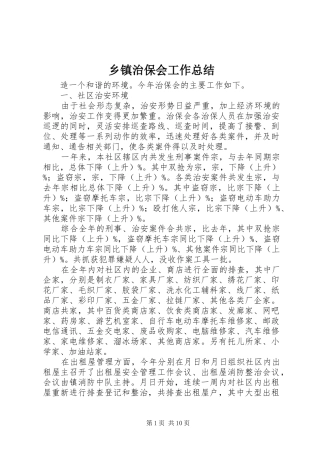 2024年乡镇治保会工作总结