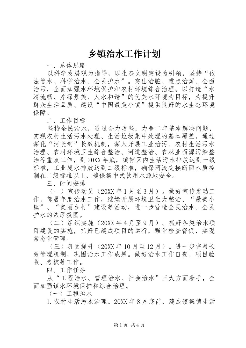 2024年乡镇治水工作计划_第1页