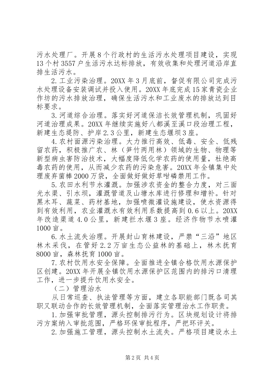 2024年乡镇治水工作计划_第2页