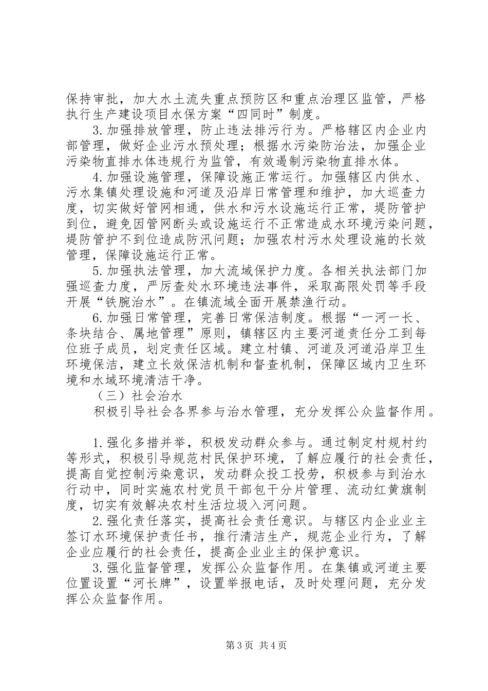 2024年乡镇治水工作计划_第3页
