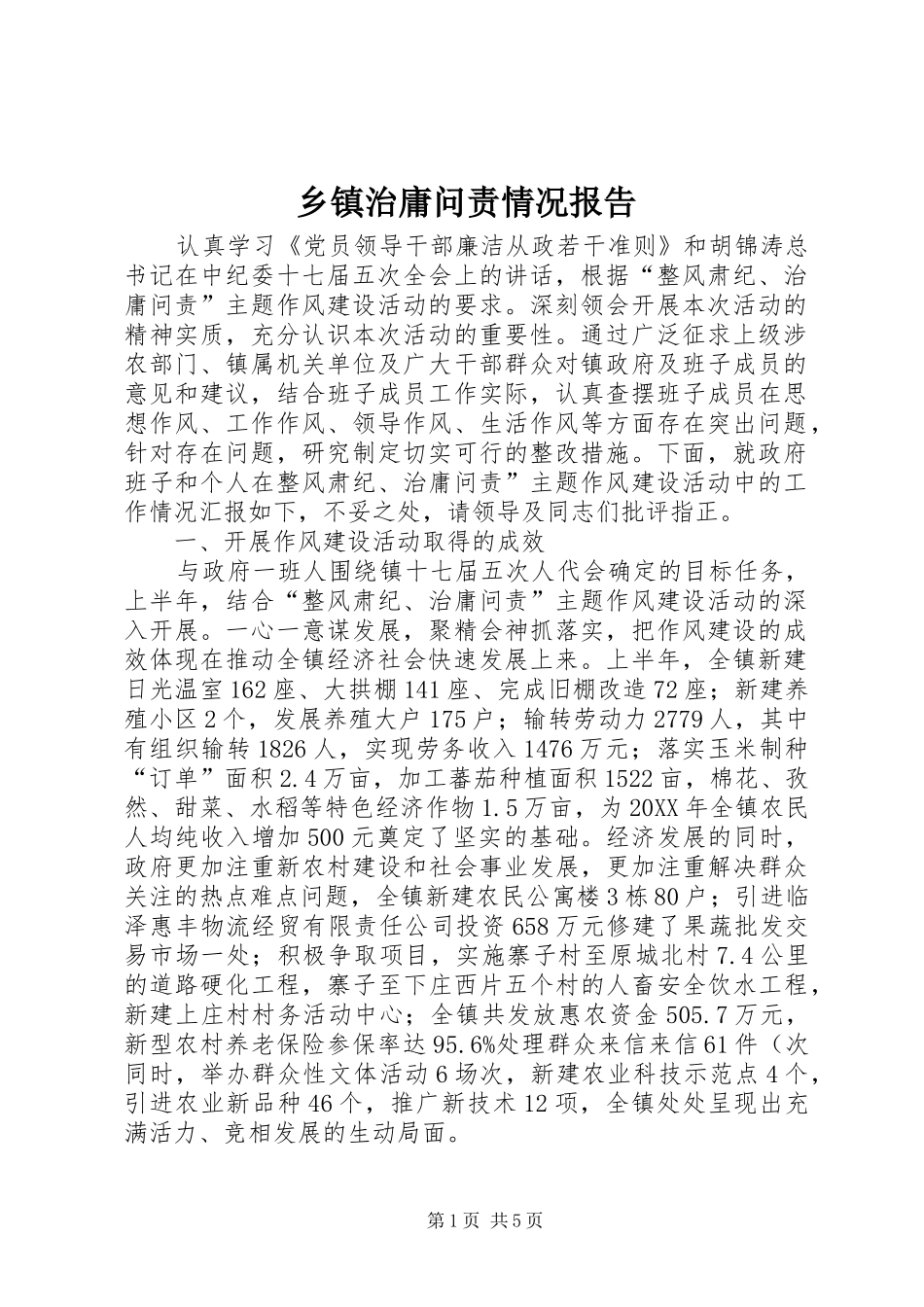 2024年乡镇治庸问责情况报告_第1页