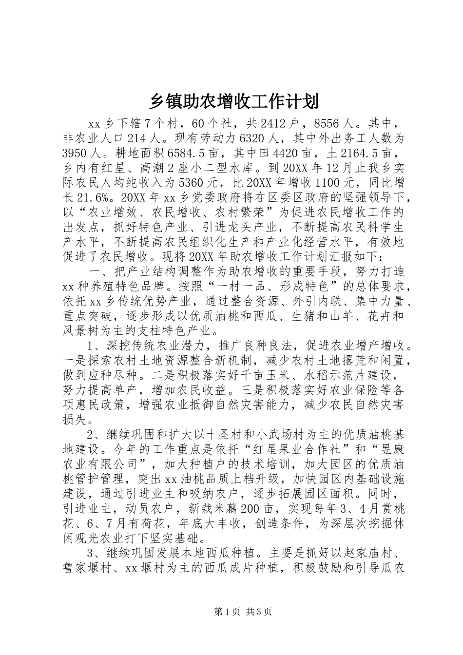 2024年乡镇助农增收工作计划_第1页