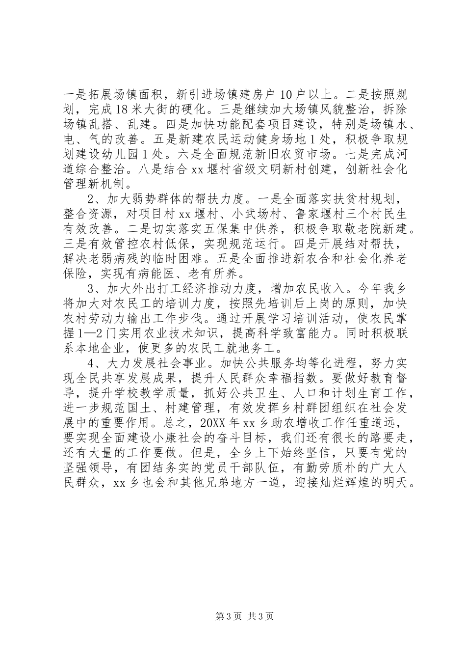 2024年乡镇助农增收工作计划_第3页