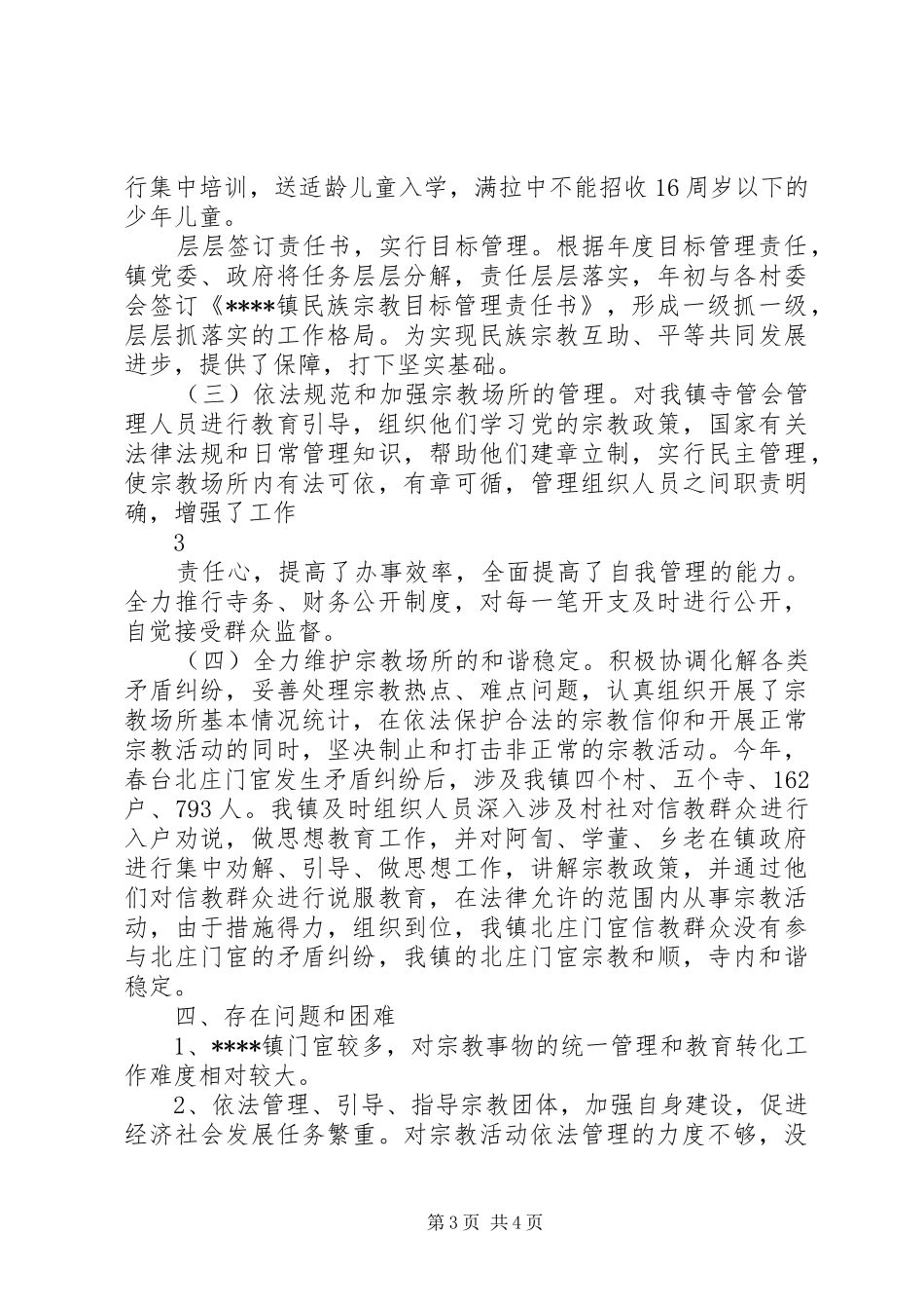 2024年乡镇宗教工作汇报材料_第3页