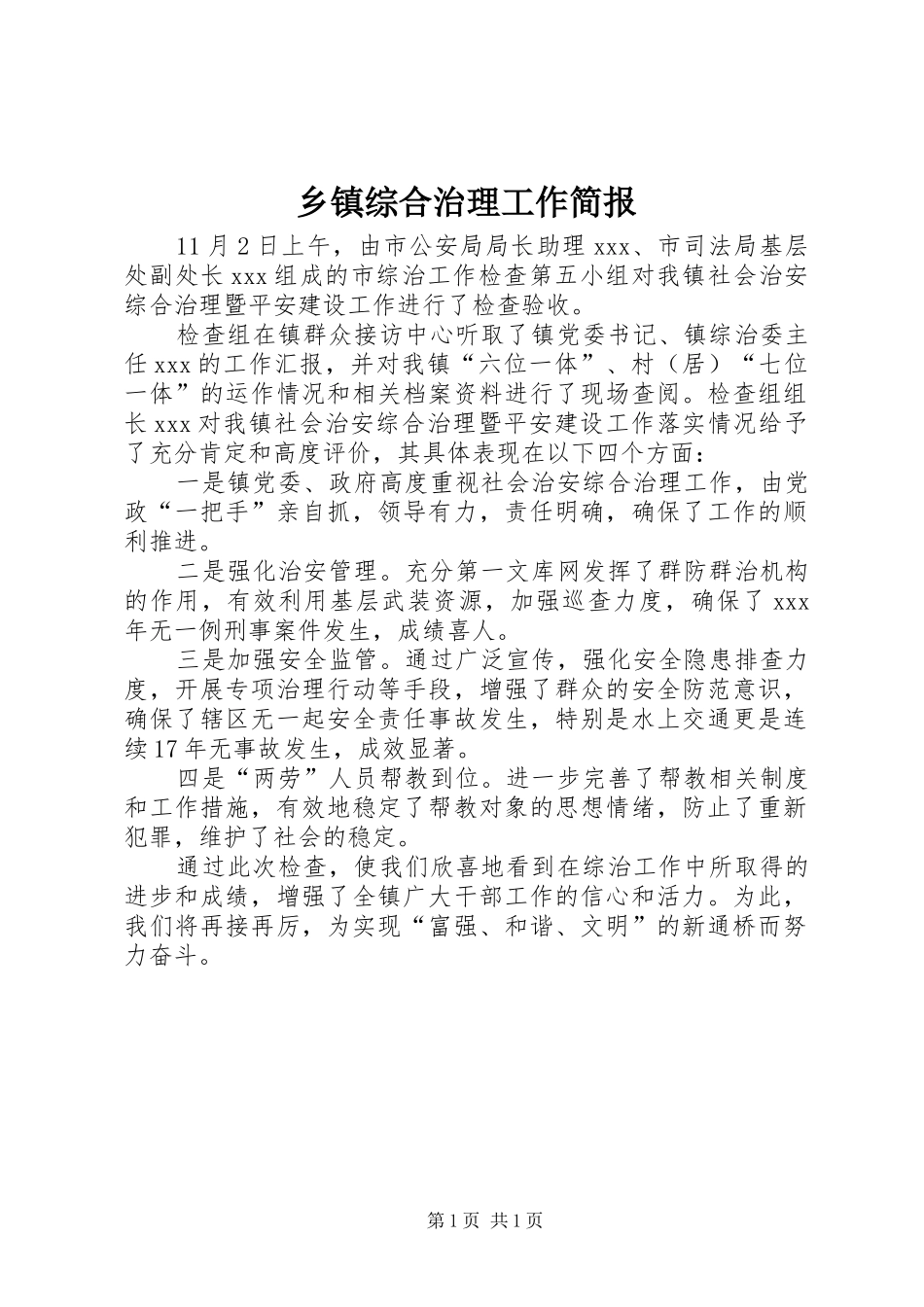 2024年乡镇综合治理工作简报_第1页