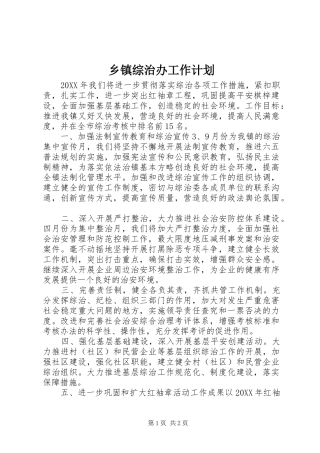 2024年乡镇综治办工作计划