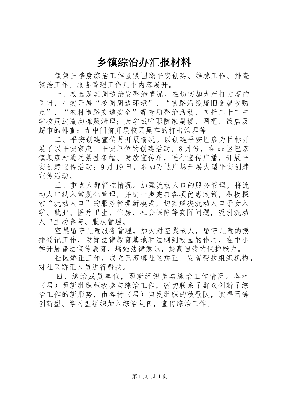 2024年乡镇综治办汇报材料_第1页
