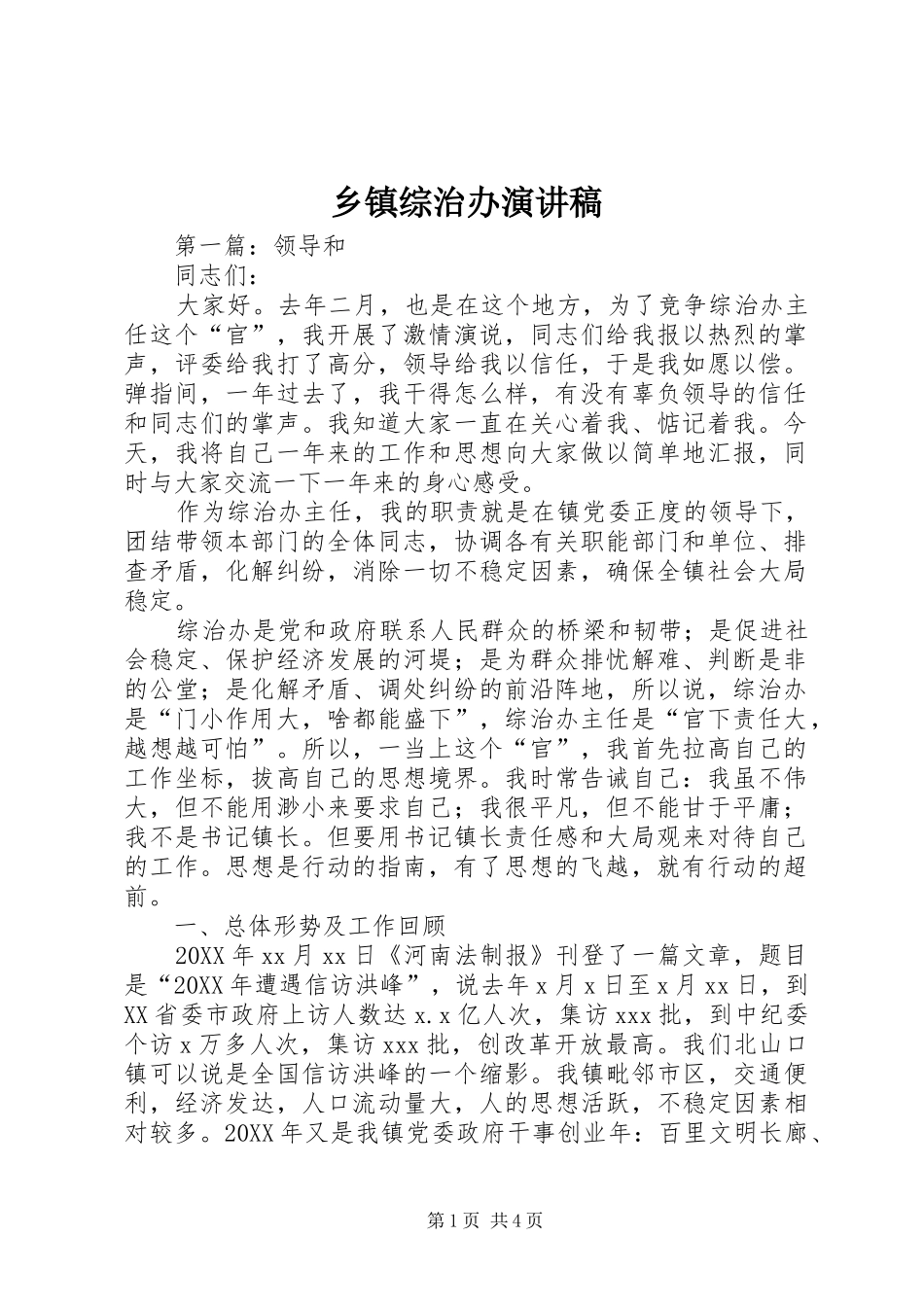 2024年乡镇综治办演讲稿_第1页