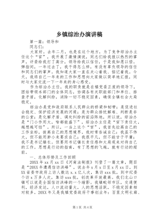 2024年乡镇综治办演讲稿