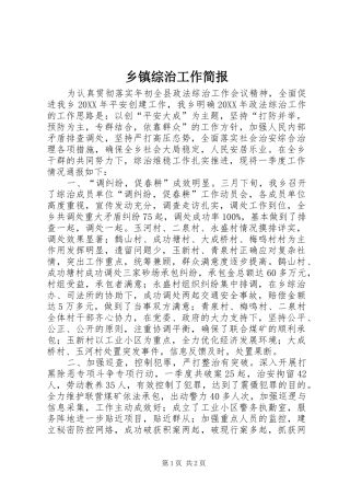 2024年乡镇综治工作简报