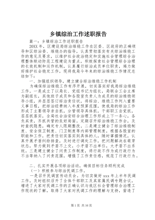 2024年乡镇综治工作述职报告