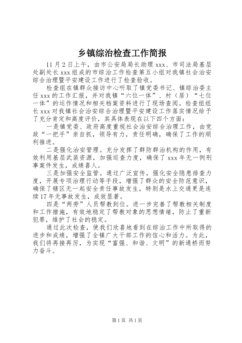 2024年乡镇综治检查工作简报_第1页