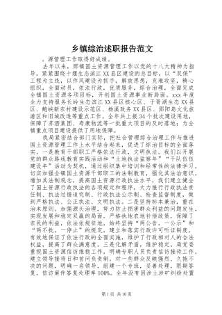 2024年乡镇综治述职报告范文