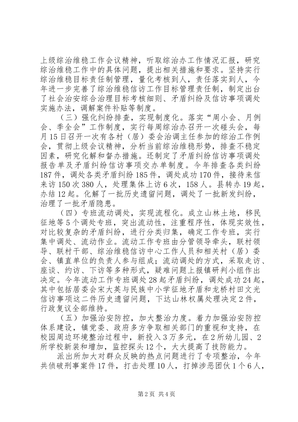 2024年乡镇综治维稳工作报告_第2页
