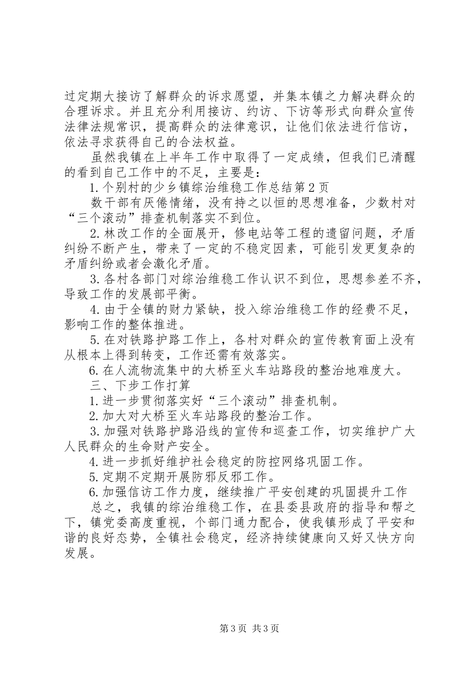 2024年乡镇综治维稳工作总结_第3页