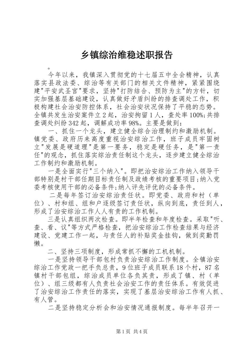 2024年乡镇综治维稳述职报告_第1页