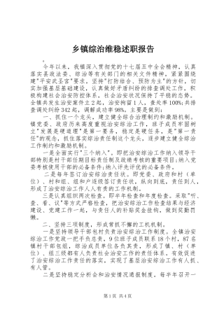 2024年乡镇综治维稳述职报告