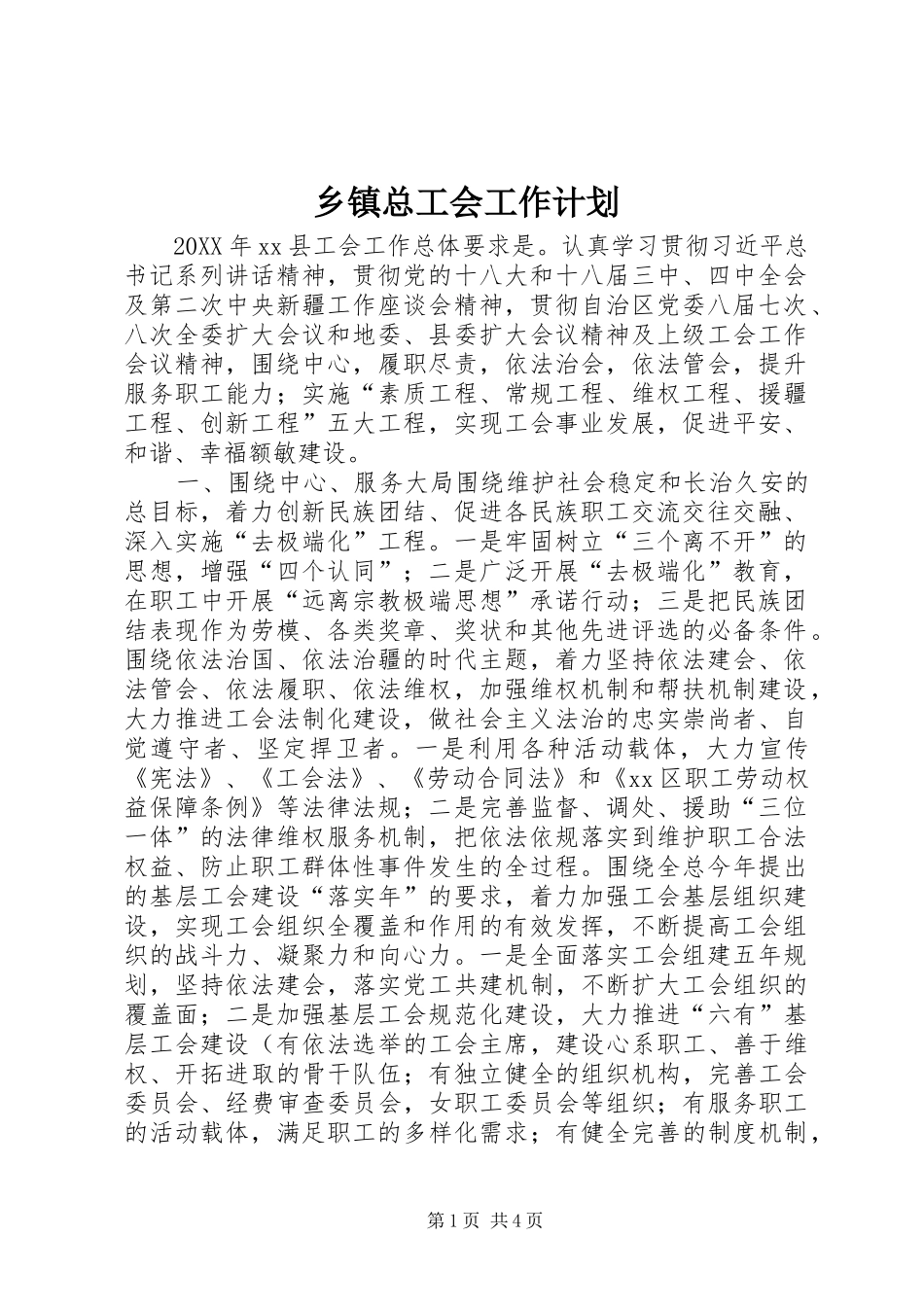 2024年乡镇总工会工作计划_第1页