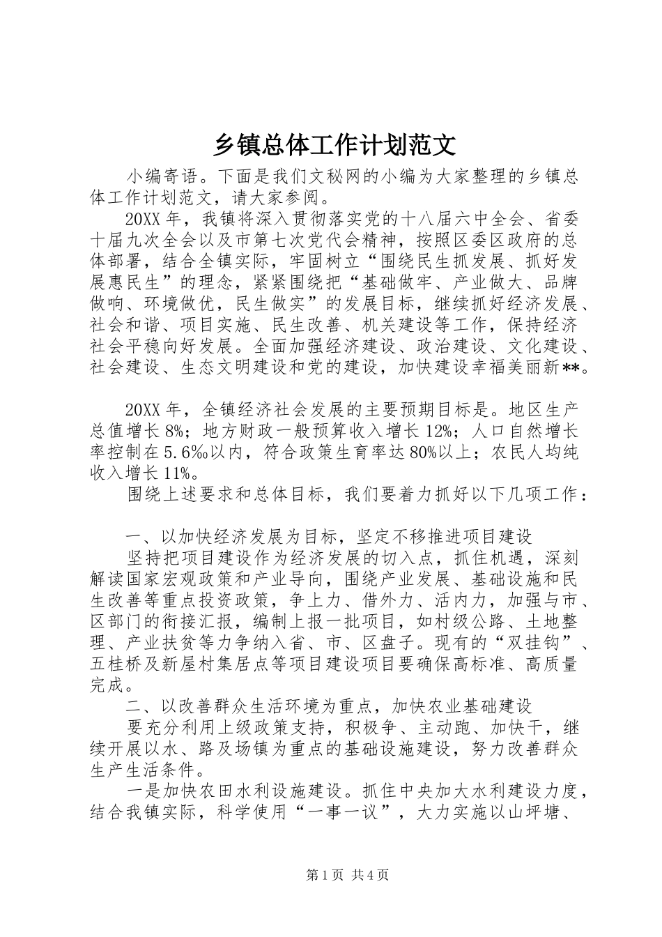 2024年乡镇总体工作计划范文_第1页