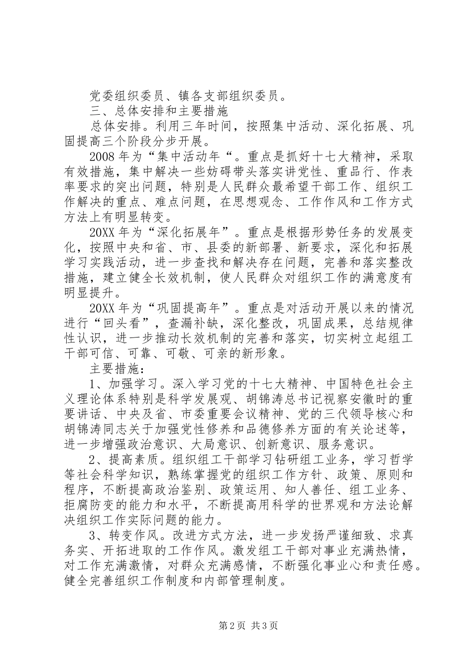 2024年乡镇组工干部讲党性重品行作表率活动实施方案_第2页