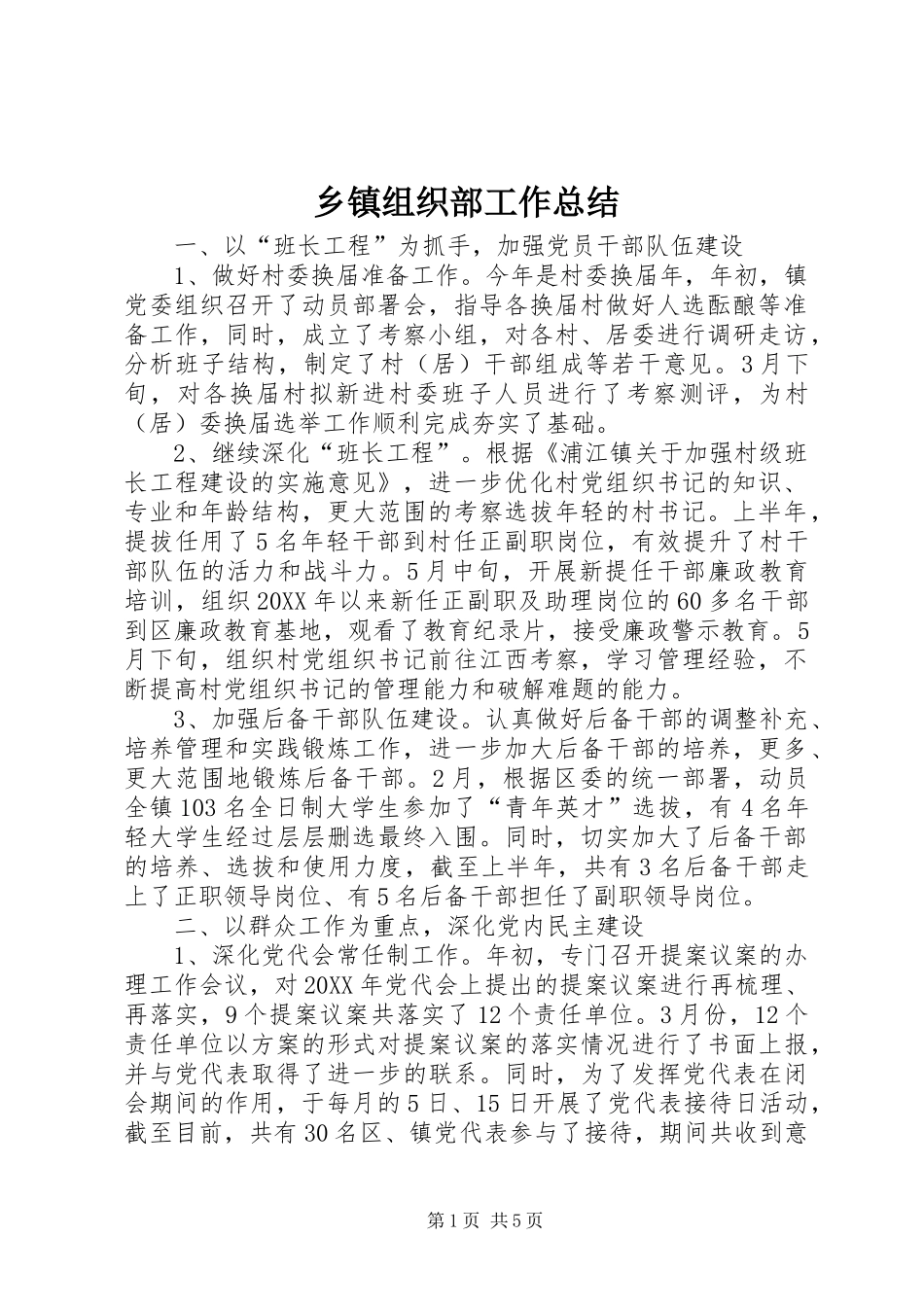 2024年乡镇组织部工作总结_第1页