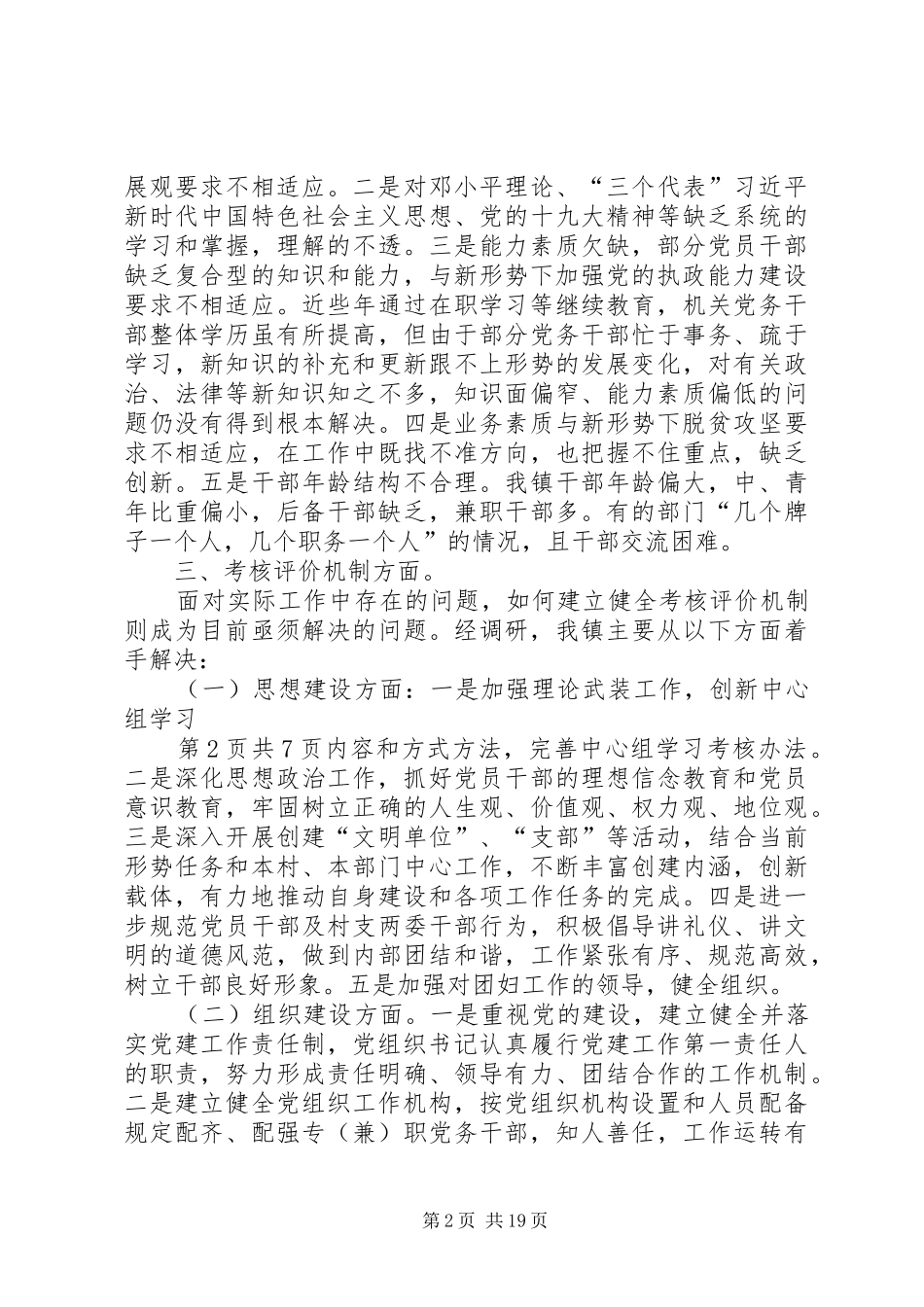 2024年乡镇组织工作调研报告与乡镇组织干事个人述职报告_第2页