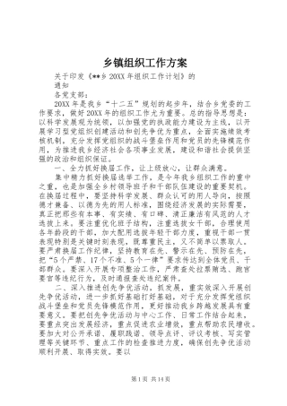 2024年乡镇组织工作方案