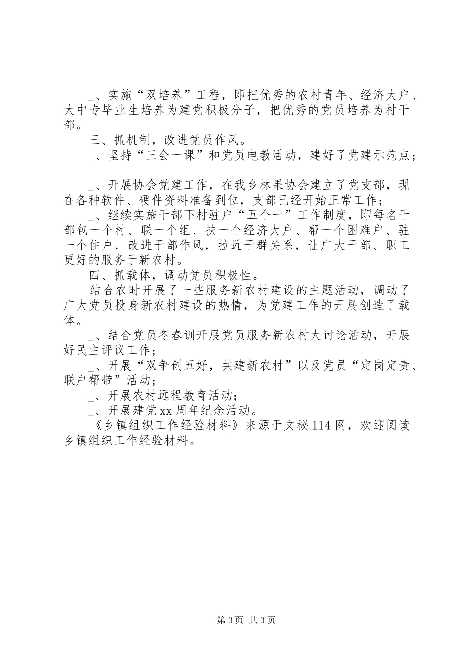 2024年乡镇组织工作经验材料_第3页