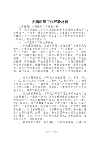 2024年乡镇组织工作经验材料