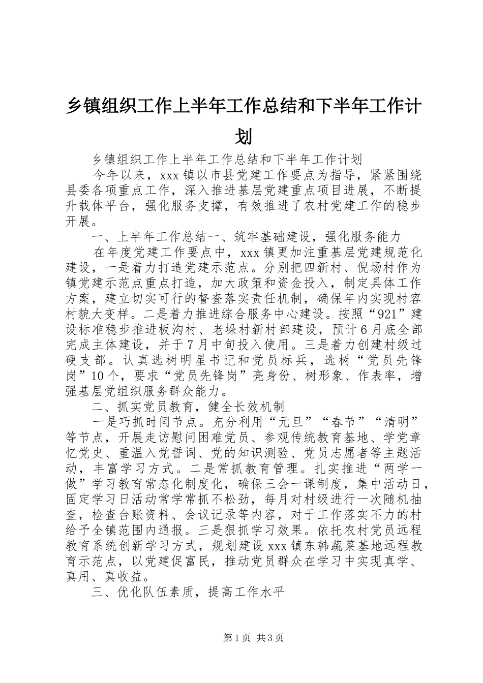 2024年乡镇组织工作上半年工作总结和下半年工作计划_第1页
