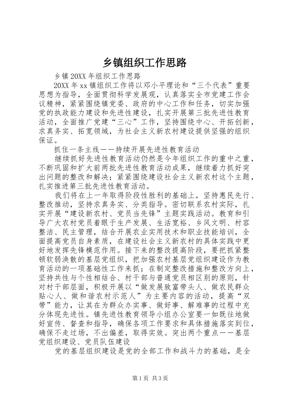 2024年乡镇组织工作思路_第1页