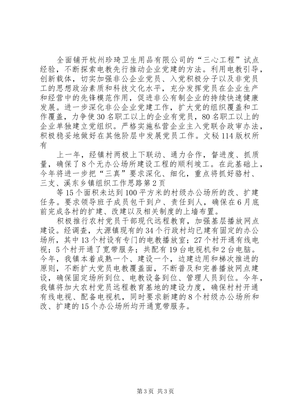 2024年乡镇组织工作思路_第3页