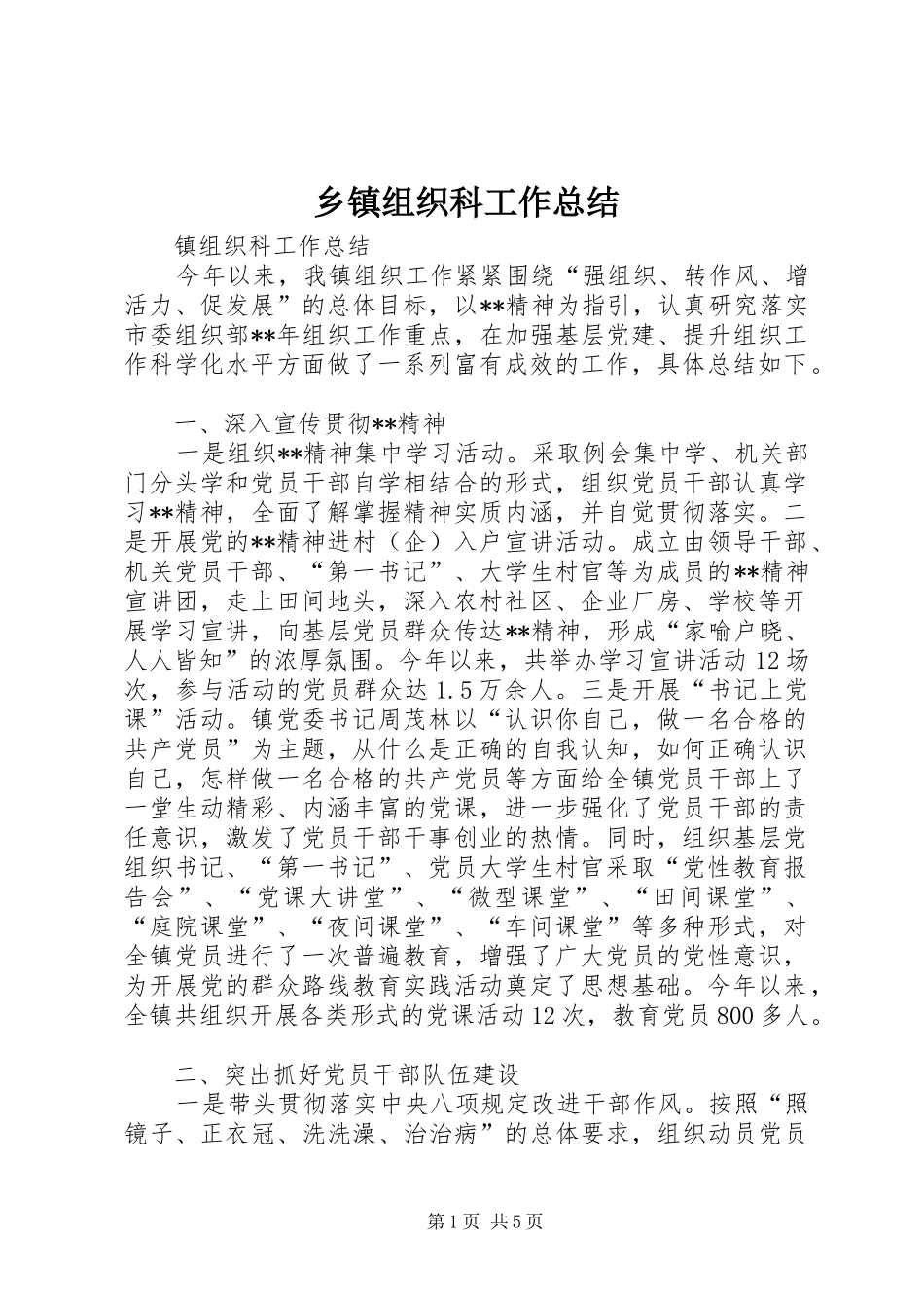 2024年乡镇组织科工作总结_第1页