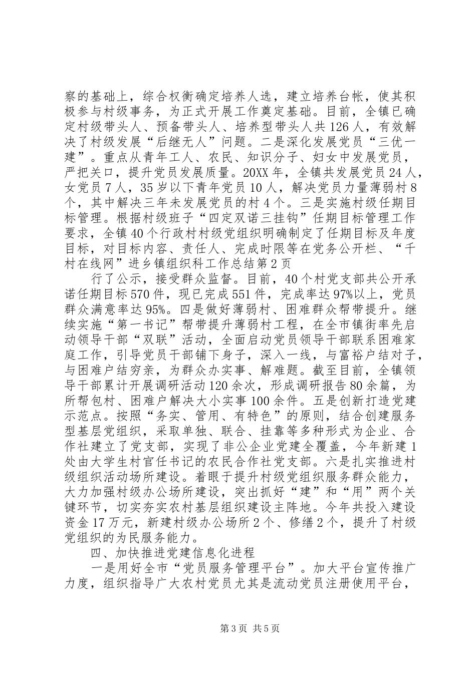 2024年乡镇组织科工作总结_第3页
