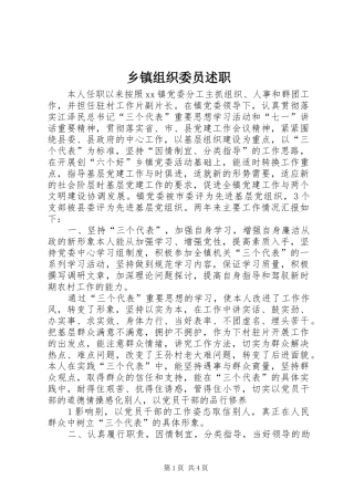 2024年乡镇组织委员述职