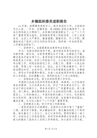 2024年乡镇组织委员述职报告