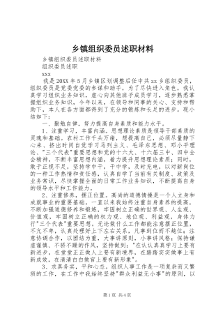 2024年乡镇组织委员述职材料